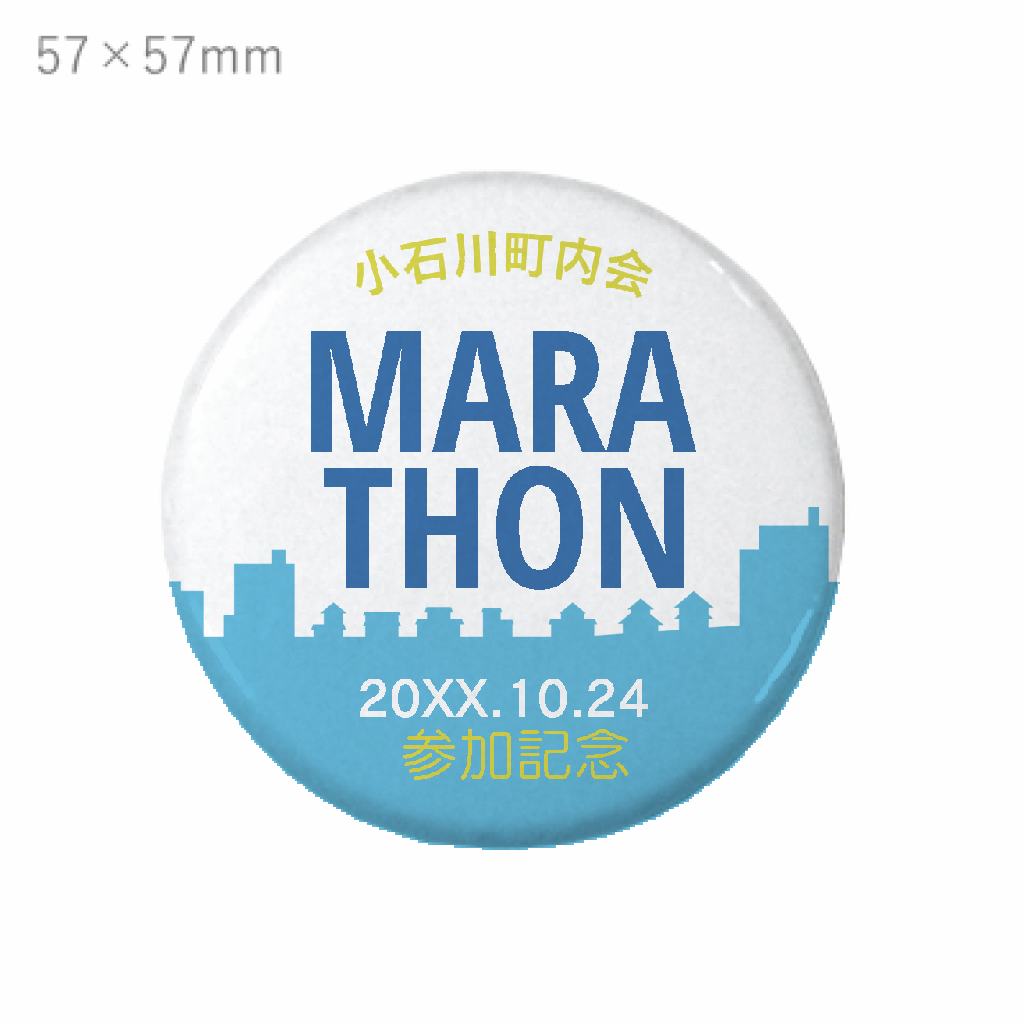 缶バッジ 安全ピン（丸型）57mm マラソン大会の日時入り缶バッジを
